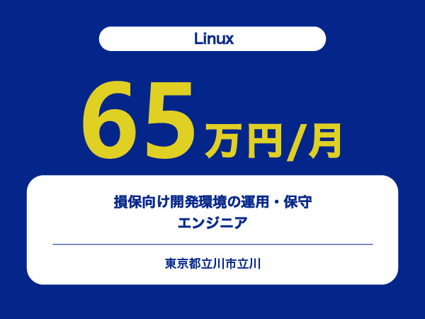 ★【~65万円/フリーランス】≪Linuxエンジニア≫損保向け開発環境の運用・保守※30～50代活躍中!!