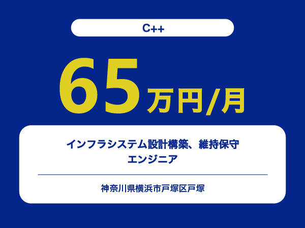 ★【~65万円/フリーランス】インフラシステム設計構築、維持保守エンジニア※30～50代活躍中!!