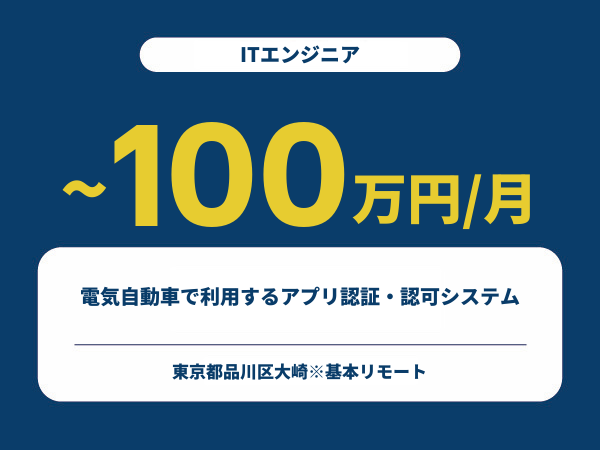 ★【~100万円/フリーランス】≪ITエンジニア≫電気自動車で利用するアプリ認証・認可システム※30～50代活躍中!!