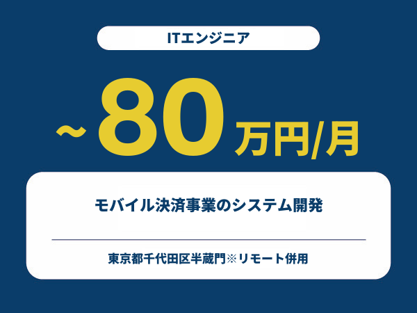 ★【~80万円/フリーランス】≪ITエンジニア≫モバイル決済事業のシステム開発※30～50代活躍中!!