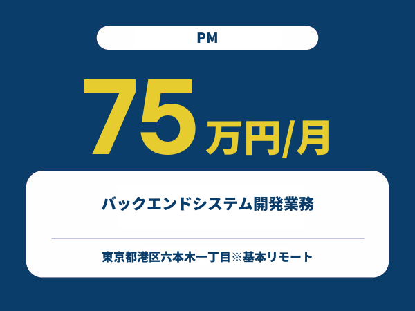 ★【~75万円/フリーランス】≪PM≫バックエンドシステム開発業務※30～50代活躍中!!