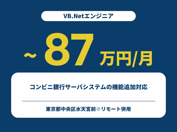 ★【~87万円/フリーランス】≪VB.Netエンジニア≫コンビニ銀行サーバシステムの機能追加対応※30～50代活躍中!!