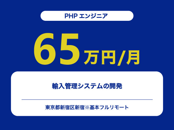 ★【~65万円/フリーランス】≪PHPエンジニア≫輸入管理システムの開発※30～50代活躍中!!