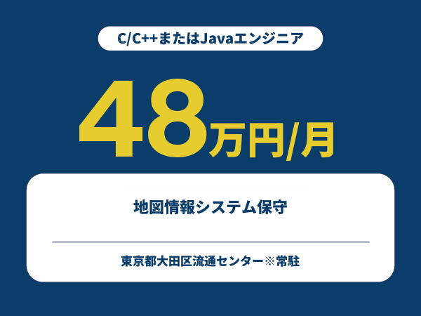 ★【~48万円/フリーランス】≪C/C++またはJavaエンジニア≫地図情報システム保守※30～50代活躍中!!