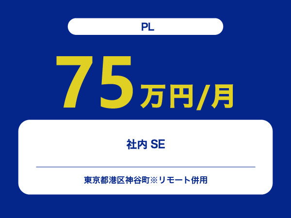 ★【~75万円/フリーランス】≪PL≫社内SE※30～50代活躍中!!