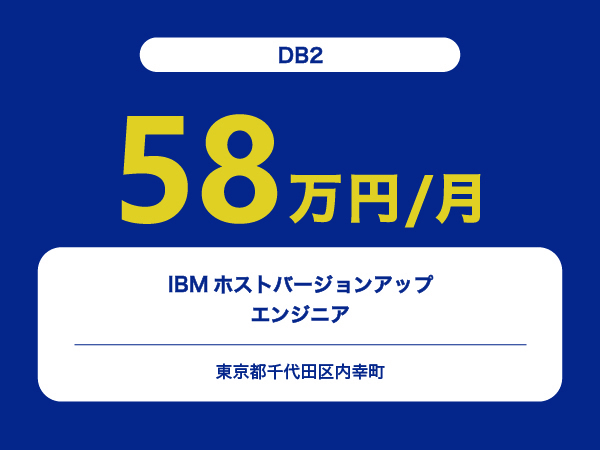 ★【~58万円/フリーランス】≪DB2≫IBMホストバージョンアップエンジニア※30～50代活躍中!!