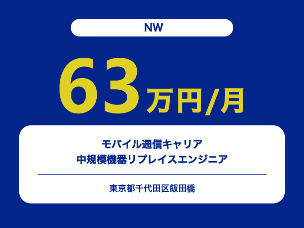 ★【~63万円/フリーランス】≪NWエンジニア≫モバイル通信キャリア/中規模機器リプレイス※30～50代活躍中!!