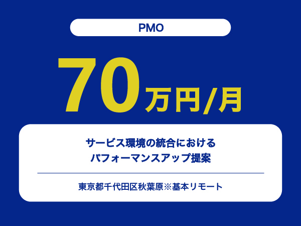 ★【~70万円/フリーランス】≪PMO≫サービス環境の統合におけるパフォーマンスアップ提案※30～50代活躍中!!