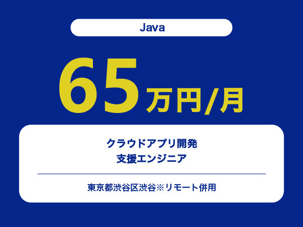 ★【~65万円/フリーランス】≪Java≫クラウドアプリ開発支援エンジニア※30～50代活躍中!!
