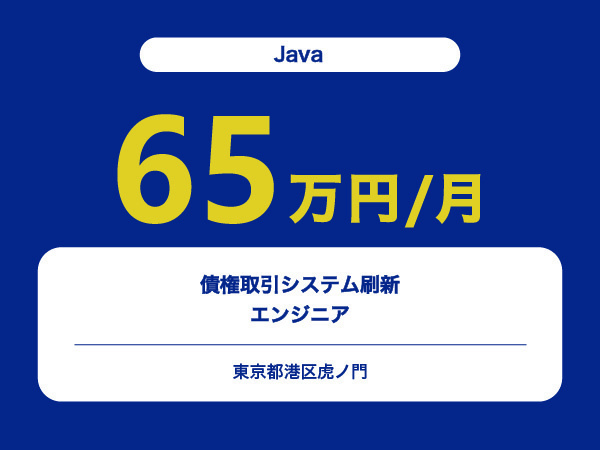 ★【~65万円/フリーランス】≪Java≫債権取引システム刷新エンジニア※30～50代活躍中!!