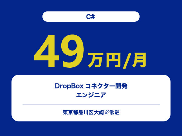 ★【~49万円/フリーランス】≪C#エンジニア≫DropBoxコネクター開発※30～50代活躍中!!