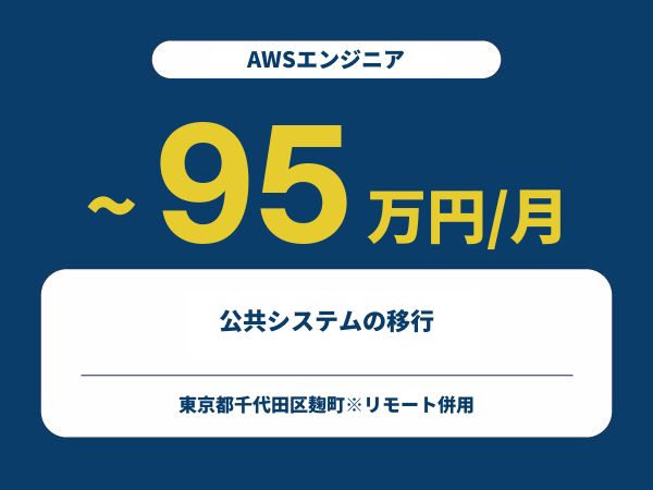 ★【~95万円/フリーランス】≪AWSエンジニア≫公共システムの移行※30～50代活躍中!!