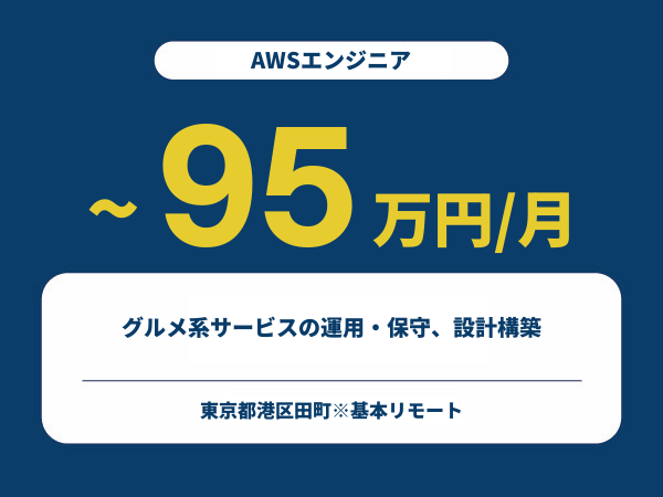 ★【~95万円/フリーランス】≪AWSエンジニア≫グルメ系サービスの運用・保守、設計構築※30～50代活躍中!!