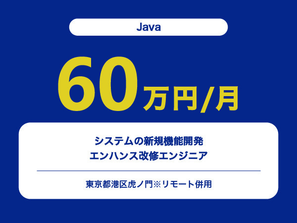 ★【~60万円/フリーランス】≪Javaエンジニア≫システムの新規機能開発・エンハンス改修※30～50代活躍中!!