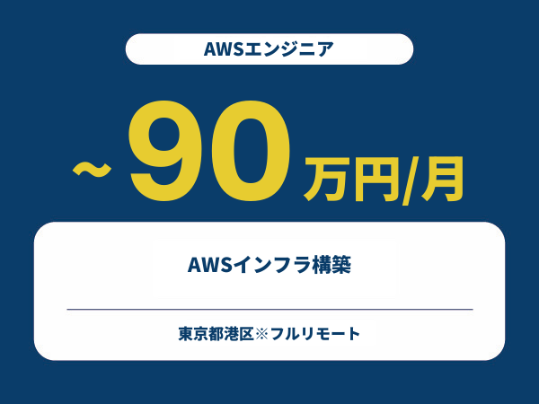 ★【~90万円/フリーランス】≪AWSエンジニア≫AWSインフラ構築※30～50代活躍中!!