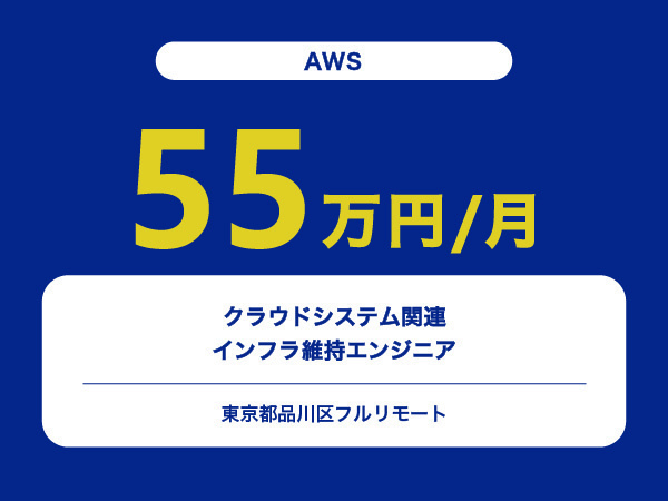 ★【~55万円/フリーランス】≪AWS≫クラウドシステム関連インフラ維持エンジニア※30～50代活躍中!!
