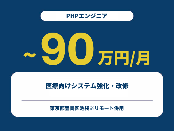 ★【~90万円/フリーランス】≪PHPエンジニア≫医療向けシステム強化・改修※30～50代活躍中!!