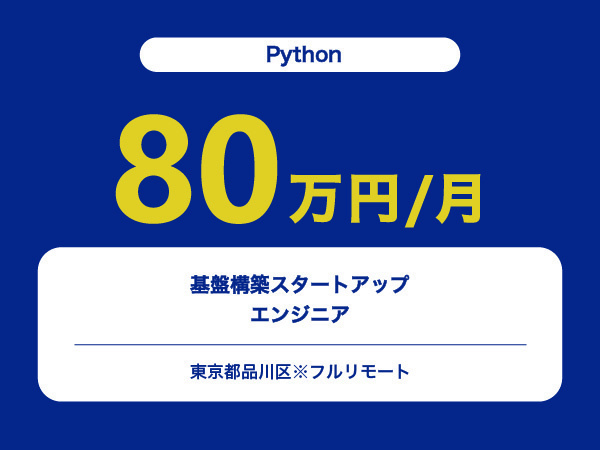 ★【~80万円/フリーランス】≪Pythonエンジニア≫基盤構築スタートアップ※30～50代活躍中!!