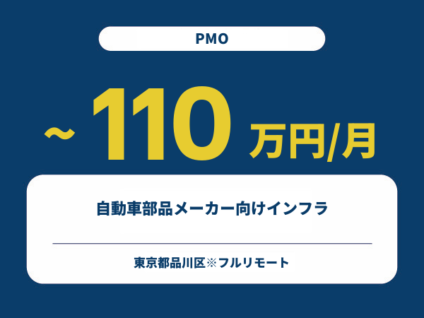 ★【~110万円/フリーランス】≪PMO≫自動車部品メーカー向けインフラ※30~50代活躍中!!