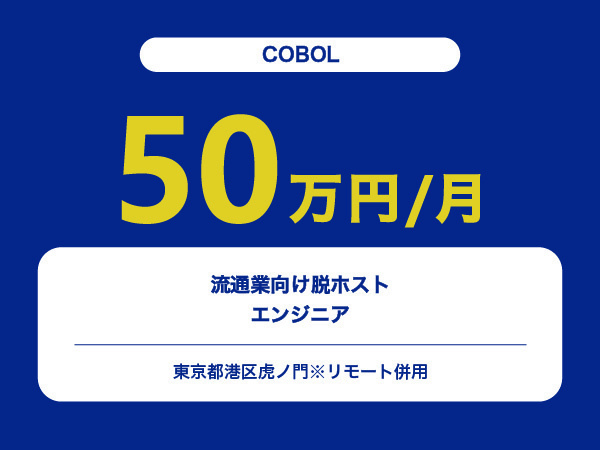 ★【~50万円/フリーランス】≪COBOLエンジニア≫流通業向け脱ホスト※30～50代活躍中!!