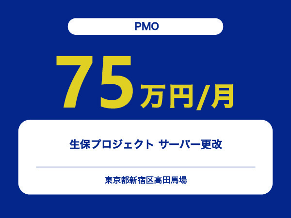 ★【~75万円/フリーランス】≪PMO≫生保プロジェクト サーバー更改※30～50代活躍中!!