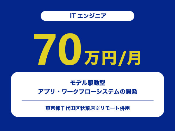 ★【~70万円/フリーランス】≪ITエンジニア≫モデル駆動型アプリ・ワークフローシステムの開発※30～50代活躍中!!