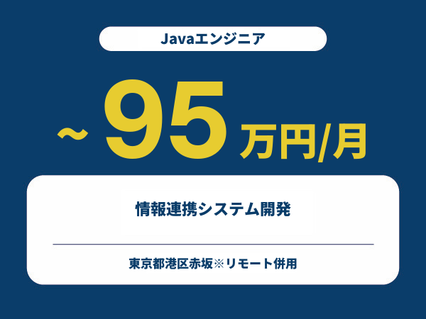 ★【~95万円/フリーランス】≪Javaエンジニア≫情報連携システム開発※30～50代活躍中!!