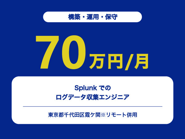 ★【~70万円/フリーランス】Splunkでのログデータ収集エンジニア※30～50代活躍中!!