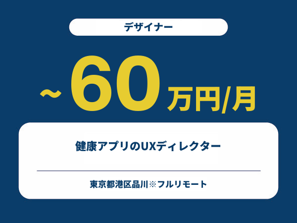 ★【~60万円/フリーランス】≪デザイナー≫健康アプリのUXディレクター※30～50代活躍中!!