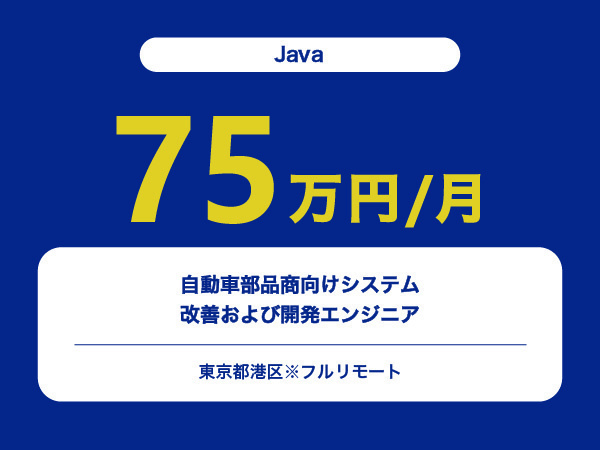 ★【~75万円/フリーランス】≪Java≫自動車部品商向けシステムの改善および開発エンジニア※30～50代活躍中!!