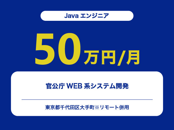 ★【~50万円/フリーランス】≪Javaエンジニア≫官公庁WEB系システム開発※30～50代活躍中!!