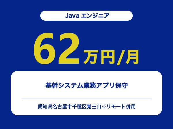 ★【~62万円/フリーランス】≪Javaエンジニア≫基幹システム業務アプリ保守※30～50代活躍中!!
