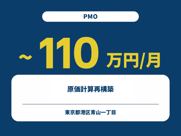 ★【~110万円/フリーランス】≪PMO≫原価計算再構築※30~50代活躍中!!