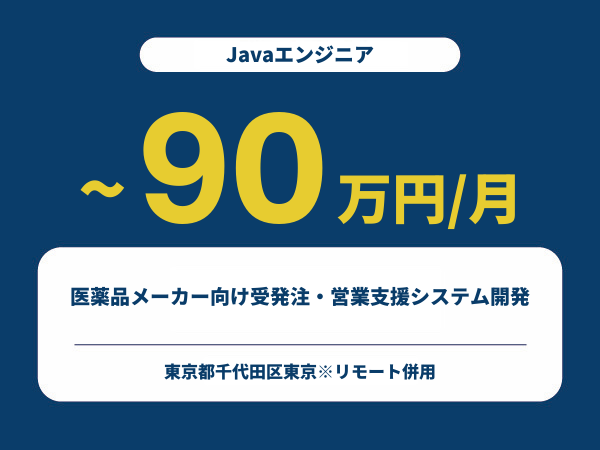★【~90万円/フリーランス】≪Javaエンジニア≫医薬品メーカー向け受発注・営業支援システム開発※30～50代活躍中!!