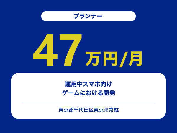★【~47万円/フリーランス】≪プランナー≫運用中スマホ向けゲームにおける開発※30～50代活躍中!!