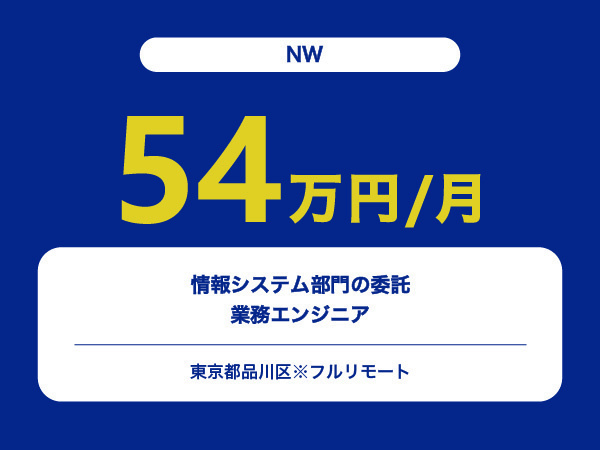 ★【~54万円/フリーランス】≪NWエンジニア≫情報システム部門の委託業務※30～50代活躍中!!