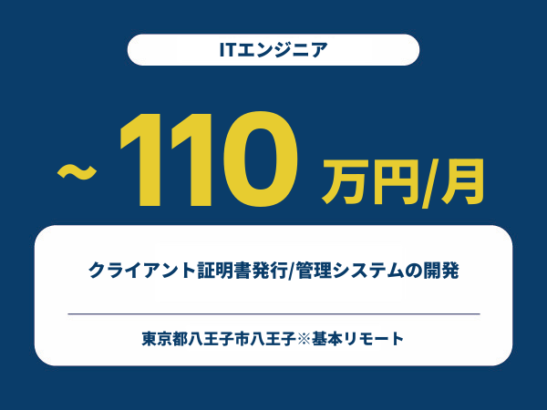 ★【~110万円/フリーランス】≪ITエンジニア≫クライアント証明書発行/管理システムの開発※30～50代活躍中!!