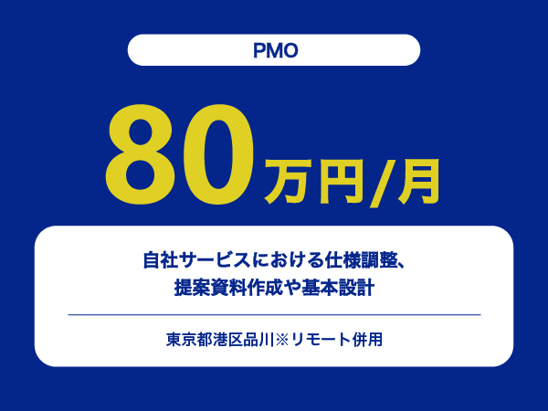 ★【~80万円/フリーランス】≪PMO≫自社サービスにおける仕様調整、提案資料作成や基本設計※30～50代活躍中!!