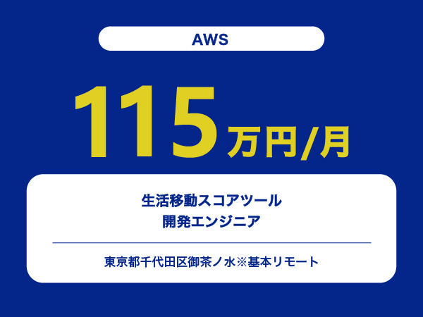 ★【~115万円/フリーランス】≪AWSエンジニア≫生活移動スコアツールの開発※30～50代活躍中!!
