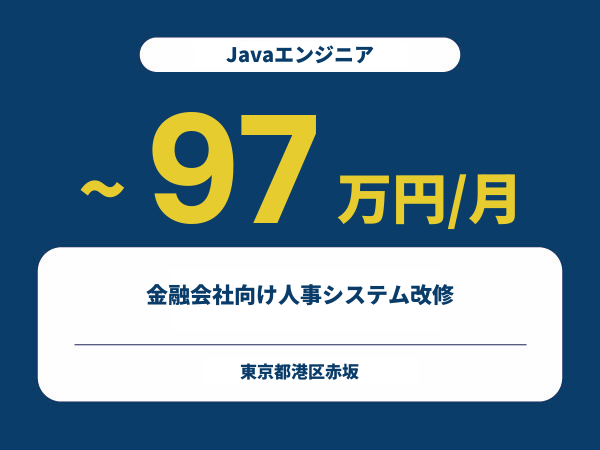 ★【~97万円/フリーランス】≪Javaエンジニア≫金融会社向け人事システム改修※30～50代活躍中!!