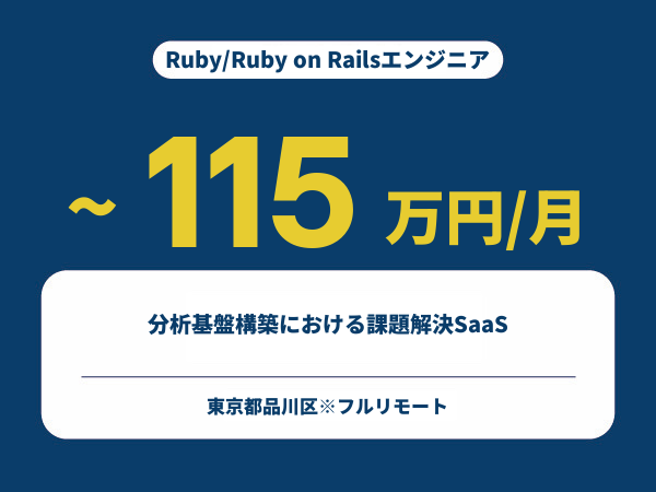 ★【~115万円/フリーランス】≪Ruby/Ruby on Railsエンジニア≫分析基盤構築における課題解決SaaS※30～50代活躍中!!