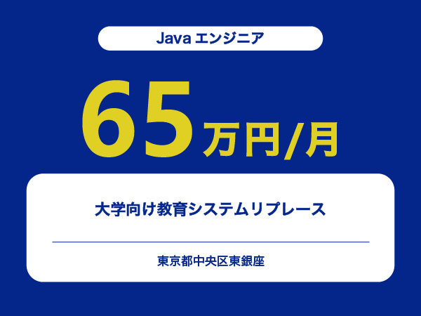 ★【~65万円/フリーランス】≪Javaエンジニア≫大学向け教育システムリプレース※30～50代活躍中!!