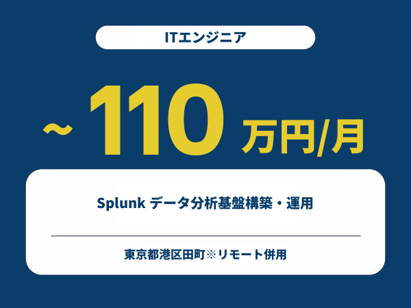 ★【~110万円/フリーランス】≪ITエンジニア≫Splunk データ分析基盤構築・運用※30～50代活躍中!!