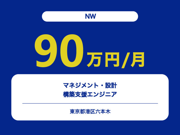 ★【~90万円/フリーランス】≪NW≫マネジメント・設計構築支援エンジニア※30～50代活躍中!!