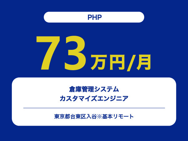 ★【~73万円/フリーランス】≪PHPエンジニア≫倉庫管理システムのカスタマイズ※30～50代活躍中!!