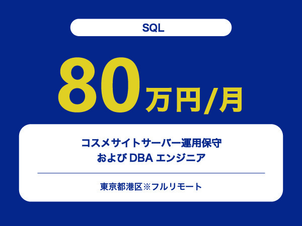 ★【~80万円/フリーランス】≪SQLエンジニア≫コスメサイトサーバー運用保守およびDBA※30～50代活躍中!!