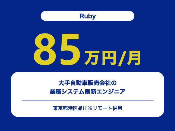 ★【~85万円/フリーランス】≪Ruby≫大手自動車販売会社の業務システム刷新エンジニア※30～50代活躍中!!