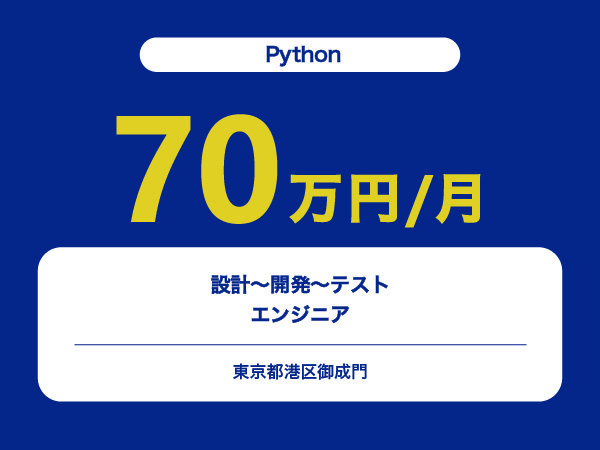 ★【~70万円/フリーランス】≪Pythonエンジニア≫設計～開発～テスト※30～50代活躍中!!