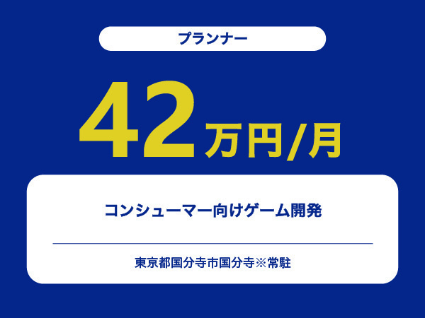 ★【~42万円/フリーランス】≪プランナー≫コンシューマー向けゲーム開発※30～50代活躍中!!