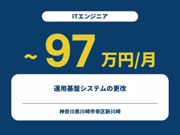 ★【~97万円/フリーランス】≪ITエンジニア≫運用基盤システムの更改※30～50代活躍中!!
